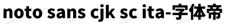 noto sans cjk sc ita字体转换